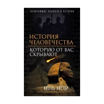Аксель Хистор: История человечества, которую от вас скрывают