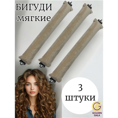 Мягкие бигуди для локонов (3штуки) цвет бежевый