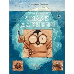 Джарретт Ратленд: Пингвинёнок Чилли да Винчи - великий изобретатель