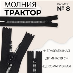 Молния «Трактор», №8, неразъёмная, замок автомат, 18 см, чёрная, белая