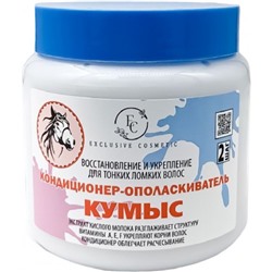 Эксклюзив Косметик Кондиционер-ополаскиватель Кумыс, 500 г