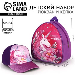 Детский набор «Единорог» рюкзак, кепка