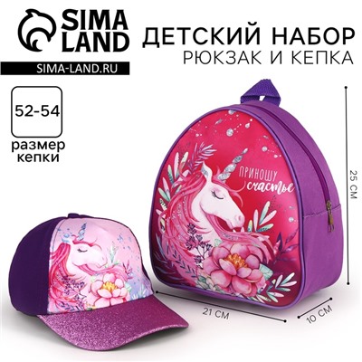 Детский набор «Единорог» рюкзак, кепка