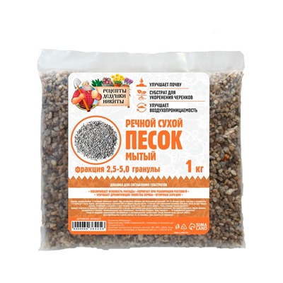 Речной песок "Рецепты дедушки Никиты", сухой, фр 2,5-5,0, гранулы, 1 кг