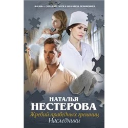 Наталья Нестерова: Жребий праведных грешниц. Наследники