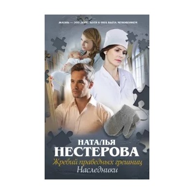 Наталья Нестерова: Жребий праведных грешниц. Наследники
