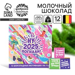 Шоколад мини молочный «Ну, погнали!», 5 г. x 12 шт.