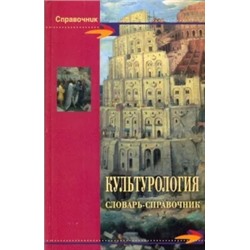 Шишова, Новиков, Волкова: Культурология. Словарь-справочник
