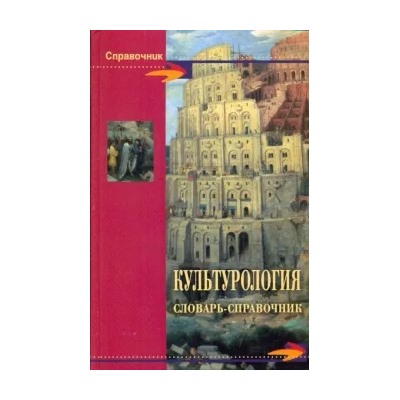 Шишова, Новиков, Волкова: Культурология. Словарь-справочник