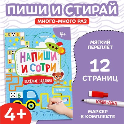 Книжка с маркером «Пиши-стирай. Весёлые задания», 12 стр., А5