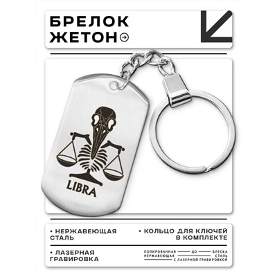 BKZ-512 Брелок - жетон Знаки Зодиака Весы