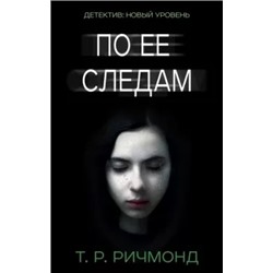 Т. Ричмонд: По ее следам