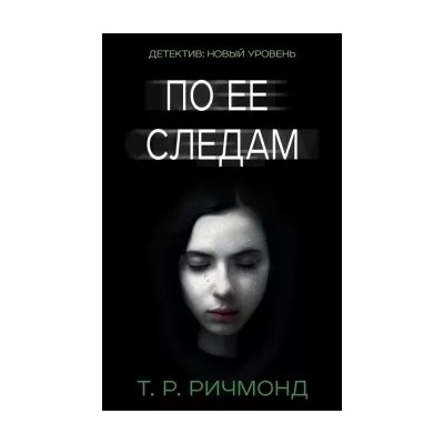 Т. Ричмонд: По ее следам
