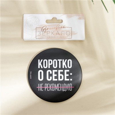 Зеркало «Не рекомендую», диам.7 см