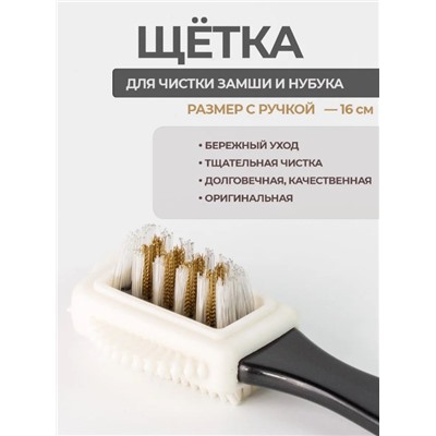Щетка для обуви из замши ноубука и велюра 15 см 3 в 1