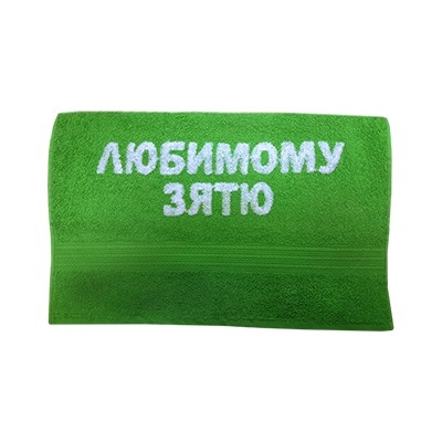 Полотенце "Любимому зятю"