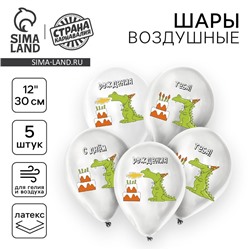 Воздушные шары латексные 12" «Праздничный дракончик», 5 шт.