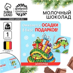 Шоколад новогодний молочный «Осадки» в открытке, 5 г. х 1 шт.
