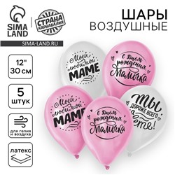 Воздушный шар латексный 12" «Любимой мамочке», 5 шт.