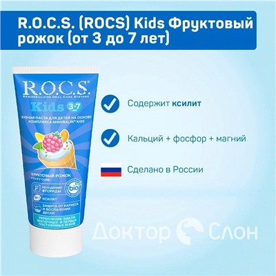 Зубная паста R.O.C.S. Kids Фруктовый рожок (от 3 до 7 лет), 35 мл