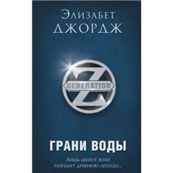 Элизабет Джордж: Грани воды