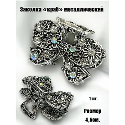 Заколка-краб металлический  1 штука Арт 17 тип 2
