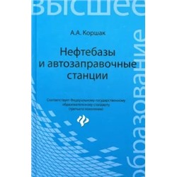 Алексей Коршак: Нефтебазы и автозаправочные станции. Учебное пособие