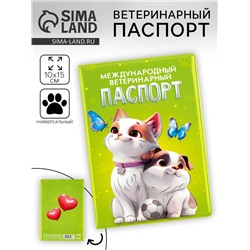 Ветеринарный паспорт международный универсальный «Друзья»