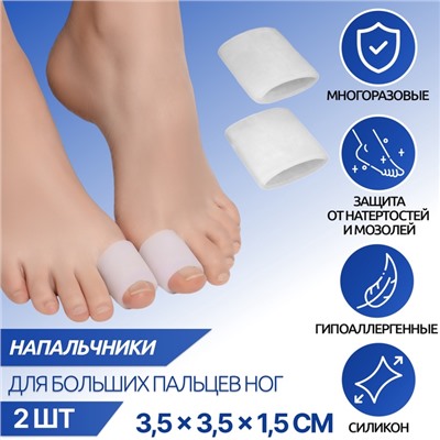 Напальчники для больших пальцев ног, силиконовый, 3.5×3.5×1.5 см, пара, белые
