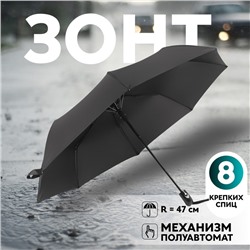 Зонт полуавтоматический «Гроза», эпонж, 3 сложения, 8 спиц, R=47/55 см, D = 94 см, чёрный