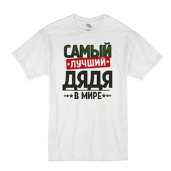 Футболка с надписью "Самый лучший дядя" 2