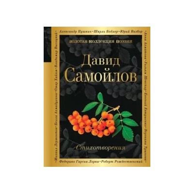 Давид Самойлов: Стихотворения