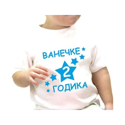 Футболка "2 годика" (Ваше имя) звездочки