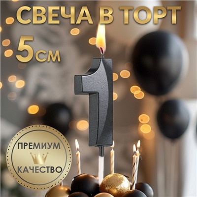 Свеча в торт на шпажке «‎Грань», цифра "1", черная, 5 см