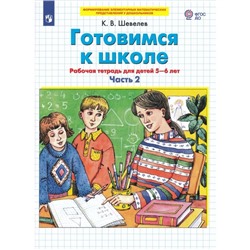 Рабочая тетрадь «Готовимся к школе. Математика», 2 часть, для детей 5-6 лет, Шевелев К.В.