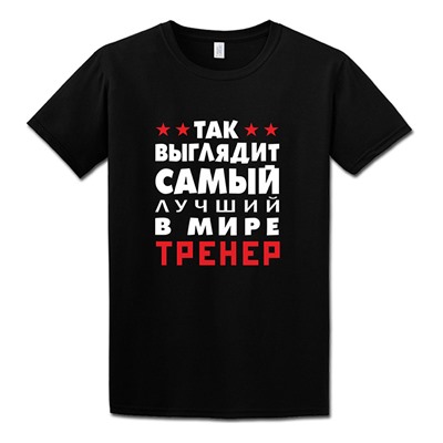 Футболка "Так выглядит лучший в мире тренер"