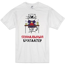 Футболка "Гениальный бухгалтер" кот