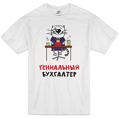 Футболка "Гениальный бухгалтер" кот