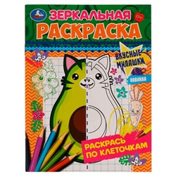 Раскраска А5,  8 стр., Умка "Зеркальная раскраска. Вкусные милашки"