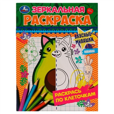 Раскраска А5,  8 стр., Умка "Зеркальная раскраска. Вкусные милашки"