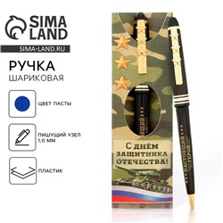 Ручка шариковая, синяя паста 1.0 мм пластик, подарочная, 23 февраля «Настоящий герой»