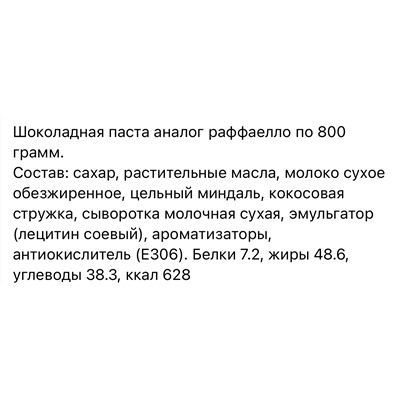 Паста Рафаэлло  800гр