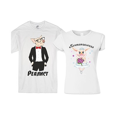 Парные футболки "Реалист, Мечтательница" pig