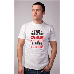 Футболка "Так выглядит самый лучший ученый"