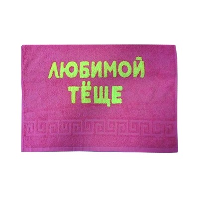 Полотенце "Любимая теща"