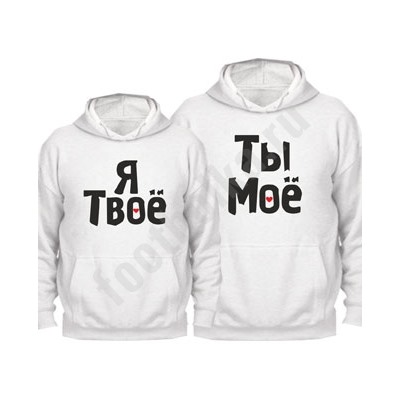 Толстовки парные "Ты мое / Я твое" (текст)