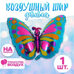 Шар воздушный фольгированный 13" «Бабочка»