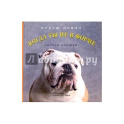 Когда ты не в форме... Гадкая книжка Эндрю Дэвис
