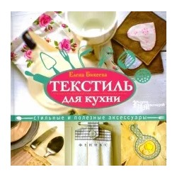 Елена Бикеева: Текстиль для кухни. Стильные и полезные аксессуары