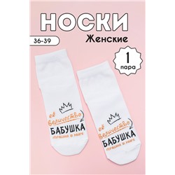 Носки женские Бабушка